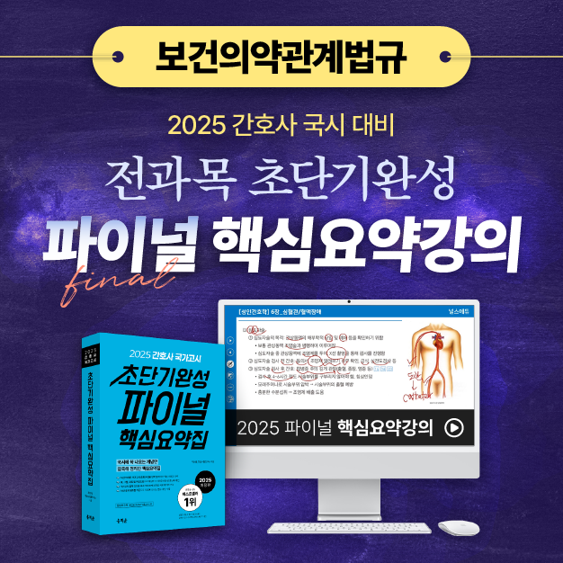 [보건의약관계법규] 2025 간호사 국가고시 파이널 핵심요약강의